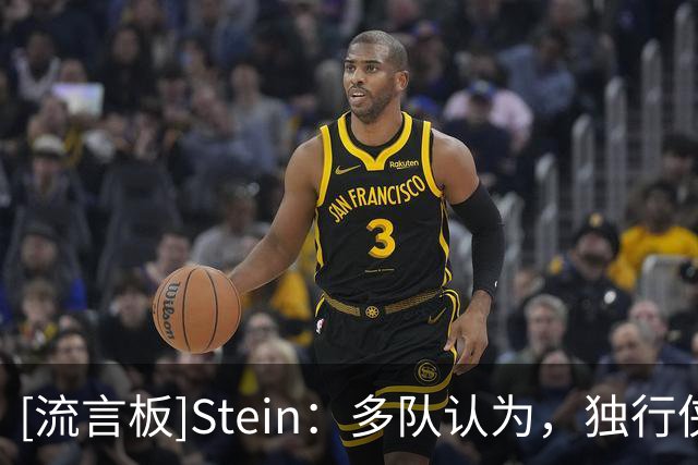 [流言板]Stein：多队认为，独行侠最终会听取针对华盛顿的交易报价